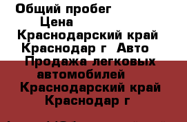  › Общий пробег ­ 18 000 › Цена ­ 1 200 000 - Краснодарский край, Краснодар г. Авто » Продажа легковых автомобилей   . Краснодарский край,Краснодар г.